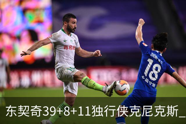 东契奇39+8+11独行侠克尼克斯 骑士剪网8连胜
