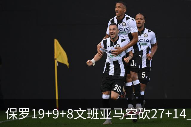 保罗19+9+8文班亚马空砍27+14 勇士力克马刺